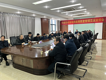 華新機電舉辦核電供應商質量宣貫會